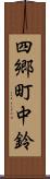 四郷町中鈴 Scroll