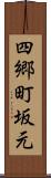 四郷町坂元 Scroll