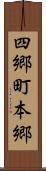 四郷町本郷 Scroll