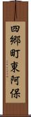 四郷町東阿保 Scroll