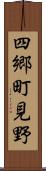 四郷町見野 Scroll