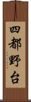 四都野台 Scroll