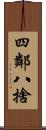 四鄰八捨 Scroll