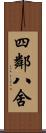 四鄰八舍 Scroll