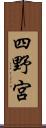四野宮 Scroll