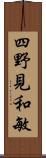 四野見和敏 Scroll