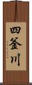 四釜川 Scroll