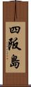 四阪島 Scroll