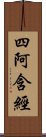 四阿含經 Scroll