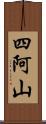 四阿山 Scroll