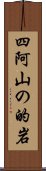 四阿山の的岩 Scroll