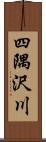 四隅沢川 Scroll