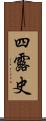 四露史 Scroll