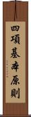 四項基本原則 Scroll