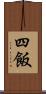 四飯 Scroll