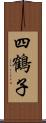 四鶴子 Scroll