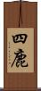 四鹿 Scroll