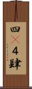 四(P) Scroll