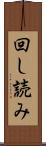 回し読み Scroll