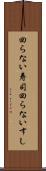 回らない寿司 Scroll