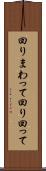 回りまわって Scroll