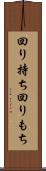 回り持ち Scroll