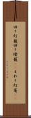 回り灯籠 Scroll