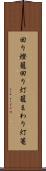 回り燈籠 Scroll