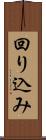 回り込み Scroll