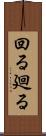 回る Scroll