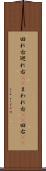 回れ右 Scroll