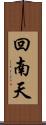 回南天 Scroll