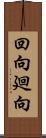 回向;廻向 Scroll