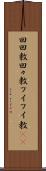 回回教 Scroll