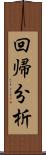 回帰分析 Scroll