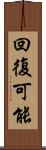 回復可能 Scroll