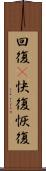 回復(P) Scroll