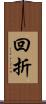 回折 Scroll