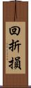 回折損 Scroll