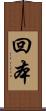 回本 Scroll