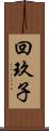 回玖子 Scroll