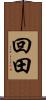 回田 Scroll