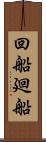 回船 Scroll