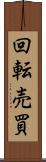 回転売買 Scroll