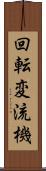 回転変流機 Scroll