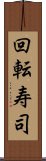 回転寿司 Scroll