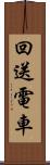 回送電車 Scroll