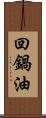 回鍋油 Scroll