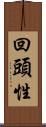 回頭性 Scroll