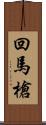 回馬槍 Scroll